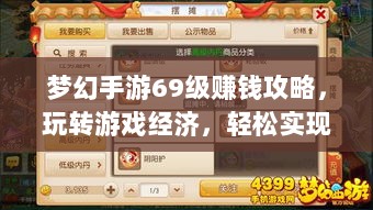 梦幻手游69级赚钱攻略，玩转游戏经济，轻松实现丰厚收益！-图1