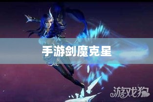 手游剑魔克星职业深度解析-图1