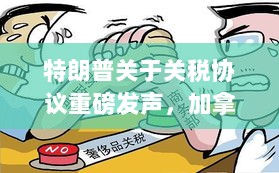 特朗普关于关税协议重磅发声，加拿大总理透露立场，某国总统持反对态度引发关注。-图1