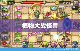 植物大战怪兽手游，乐趣与挑战并存的游戏之旅-图1
