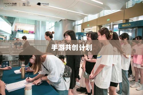 手游共创计划,探索游戏产业协同创新之路-图1 手游共创计划,探索游戏产业协同创新之路-图1