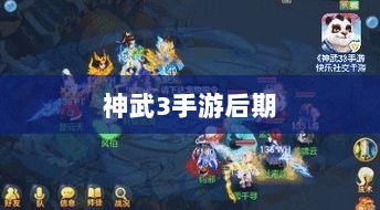 神武3手游后期各门派发展深度解析与策略探讨-图1 神武3手游后期各门派发展深度解析与策略探讨-图1
