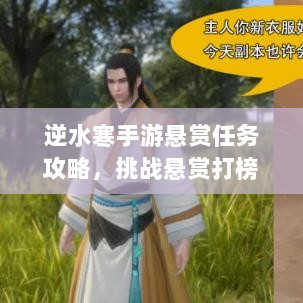 逆水寒手游悬赏任务攻略,挑战悬赏打榜成功秘诀!-图1 逆水寒手游悬赏任务攻略,挑战悬赏打榜成功秘诀!-图1