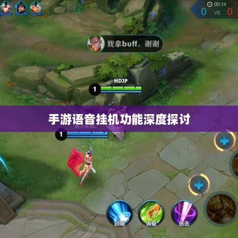 手游语音挂机功能深度探讨-图1