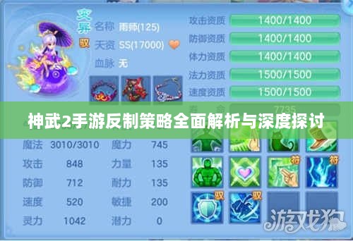 神武2手游反制策略全面解析与深度探讨-图1
