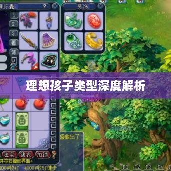 梦幻手游理想孩子类型深度解析-图1