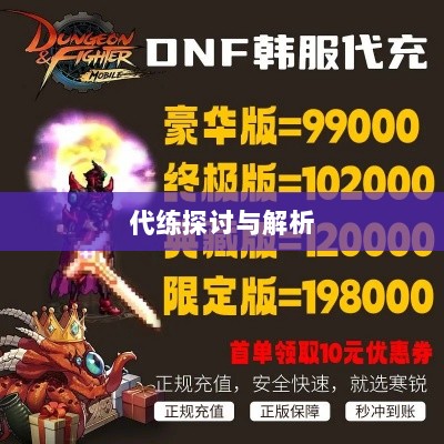 DNF手游，是否可以代练的探讨与解析-图1