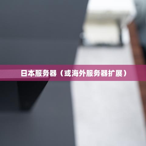 CF手游是否存在日本服务器，探究其背后的原因与可能性-图1