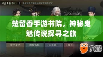 楚留香手游书院,神秘鬼魅传说探寻之旅-图1 楚留香手游书院,神秘鬼魅传说探寻之旅-图1