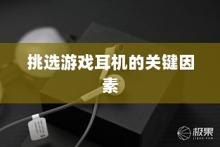 直播手游耳机选购指南，挑选最佳游戏耳机的关键因素-图1
