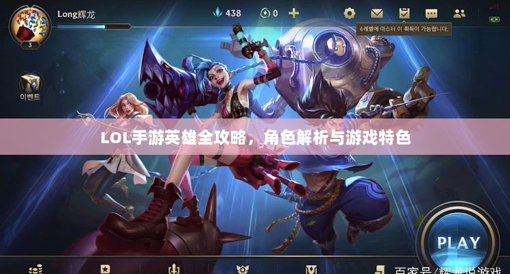 LOL手游英雄全攻略，角色解析与游戏特色-图1