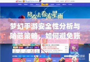 梦幻手游安全性分析与防范策略,如何避免账号被盗?-图1 梦幻手游安全性分析与防范策略,如何避免账号被盗?-图1