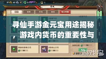 寻仙手游金元宝用途揭秘,游戏内货币的重要性与运用-图1 寻仙手游金元宝用途揭秘,游戏内货币的重要性与运用-图1