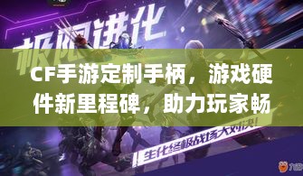 CF手游定制手柄，游戏硬件新里程碑，助力玩家畅享射击体验-图1