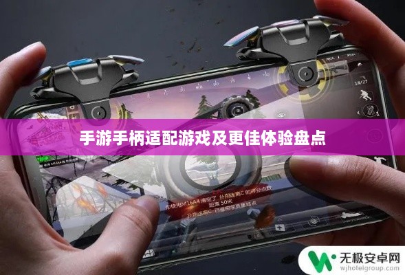 手游手柄适配游戏及更佳体验盘点-图1 手游手柄适配游戏及更佳体验盘点-图1