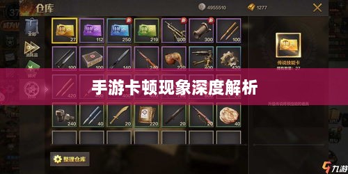 手游卡顿现象深度解析,生死手游卡顿原因探究-图1 手游卡顿现象深度解析,生死手游卡顿原因探究-图1