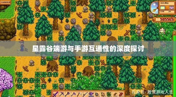 星露谷端游与手游互通性的深度探讨-图1 星露谷端游与手游互通性的深度探讨-图1