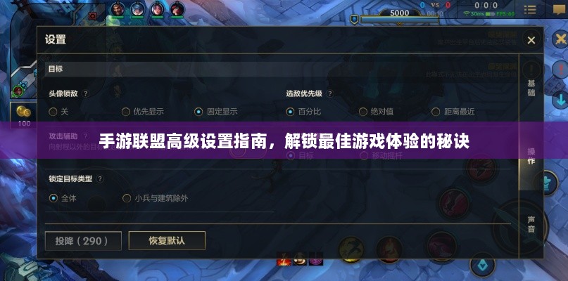 手游联盟高级设置指南,解锁最佳游戏体验的秘诀-图1 手游联盟高级设置指南,解锁最佳游戏体验的秘诀-图1