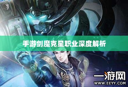 手游剑魔克星职业深度解析-图1 手游剑魔克星职业深度解析-图1