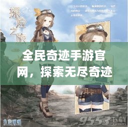 全民奇迹手游官网，探索无尽奇迹，启程冒险之旅！-图1