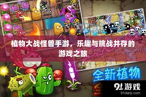 植物大战怪兽手游，乐趣与挑战并存的游戏之旅-图1