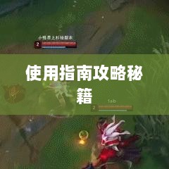手游LOL辅助APP选择与使用指南攻略秘籍-图1