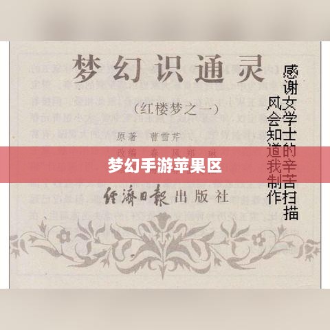 梦幻手游苹果区土豪众多吗？揭秘游戏经济现象深度探究-图1
