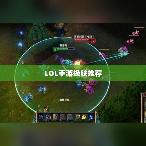 LOL手游换肤推荐，最佳换肤工具选择-图1