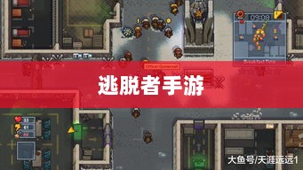 逃脱者手游,网络需求与游戏探索之旅-图1 逃脱者手游,网络需求与游戏探索之旅-图1