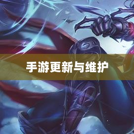 手游更新与维护的背后,探究手游打补丁的可能性与实际操作-图1 手游更新与维护的背后,探究手游打补丁的可能性与实际操作-图1