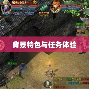 王者传奇手游,背景特色与丰富多样的任务体验-图1 王者传奇手游,背景特色与丰富多样的任务体验-图1