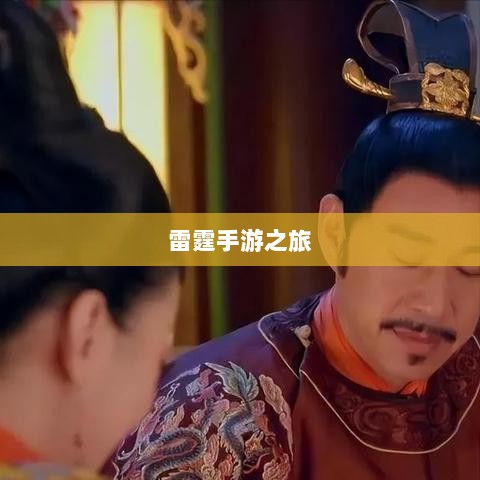 雷霆手游之旅，探索好玩的游戏世界-图1