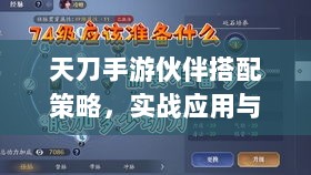 天刀手游伙伴搭配策略,实战应用与选择指南-图1 天刀手游伙伴搭配策略,实战应用与选择指南-图1