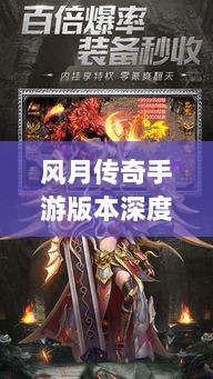 风月传奇手游版本深度探索-图1 风月传奇手游版本深度探索-图1