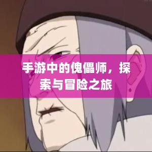 手游中的傀儡师，探索与冒险之旅-图1