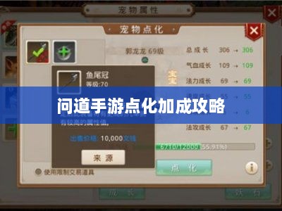 问道手游点化加成攻略，探索最佳点化路径，提升游戏实力！-图1