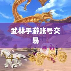 武林手游账号交易现象解析，能否卖号探讨-图1