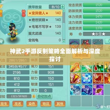 神武2手游反制策略全面解析与深度探讨-图1