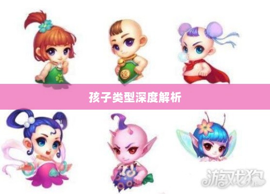 梦幻手游中最受欢迎的孩子类型深度解析-图1 梦幻手游中最受欢迎的孩子类型深度解析-图1