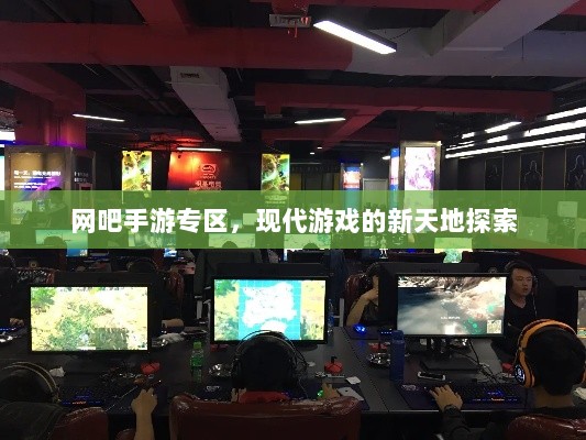 网吧手游专区，现代游戏的新天地探索-图1