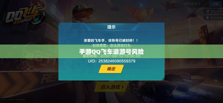 手游QQ飞车退游号的风险解析及应对措施,封号风险探讨-图1 手游QQ飞车退游号的风险解析及应对措施,封号风险探讨-图1