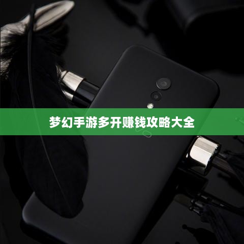 梦幻手游多开赚钱攻略大全-图1 梦幻手游多开赚钱攻略大全-图1