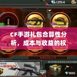 CF手游礼包合算性分析，成本与收益的权衡之道-图1