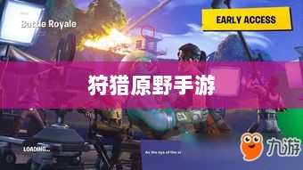 狩猎原野手游，组队探险的乐趣与挑战揭秘！-图1