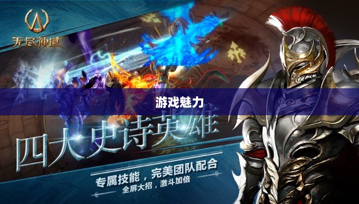 无尽神谕手游深度解析，游戏魅力与好玩程度探讨-图1
