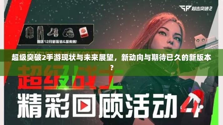 超级突破2手游现状与未来展望，新动向与期待已久的新版本？-图1
