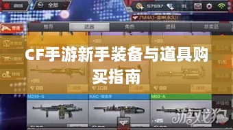 CF手游新手装备与道具购买指南-图1