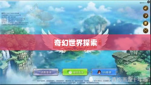 自由幻想手游,奇幻世界探索的无尽乐趣-图1 自由幻想手游,奇幻世界探索的无尽乐趣-图1