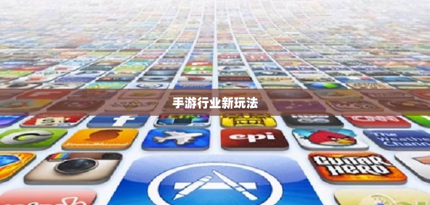 围攻苹果，手游行业的新玩法与挑战-图1