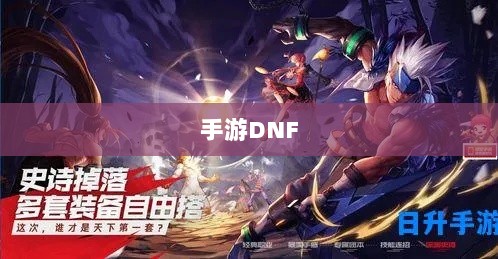 手游DNF中的财富之路，机遇与挑战同行-图1